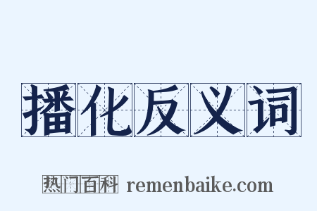 播化反义词是什么意思的图片